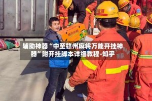 辅助神器“中至赣州麻将万能开挂神器”附开挂脚本详细教程-知乎