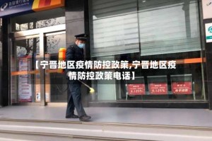 【宁晋地区疫情防控政策,宁晋地区疫情防控政策电话】