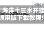 秒懂经验“海洋十三水开挂辅助器”通用版下载教程!
