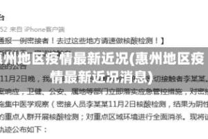 惠州地区疫情最新近况(惠州地区疫情最新近况消息)