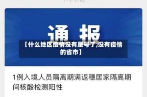 【什么地区疫情没有星号了,没有疫情的省市】