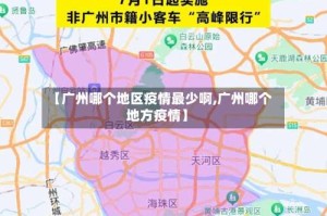 【广州哪个地区疫情最少啊,广州哪个地方疫情】