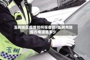 玉树地区疫情如何报备的/玉树州防疫办电话是多少