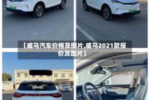 【威马汽车价格及图片,威马2021款报价及图片】