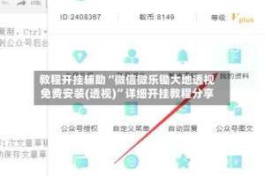 教程开挂辅助“微信微乐锄大地透视免费安装(透视)”详细开挂教程分享