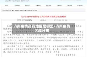 济南疫情高发地区是哪里/济南疫情区域分布