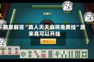 独家解答“真人天天麻将免费挂”原来真可以开挂