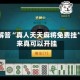 独家解答“真人天天麻将免费挂”原来真可以开挂