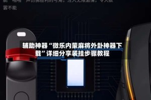 辅助神器“微乐内蒙麻将外卦神器下载”详细分享装挂步骤教程