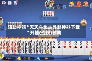 辅助神器“天天斗地主外卦神器下载”开挂(透视)辅助