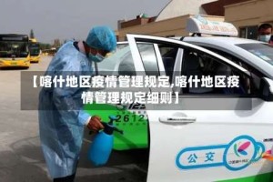 【喀什地区疫情管理规定,喀什地区疫情管理规定细则】