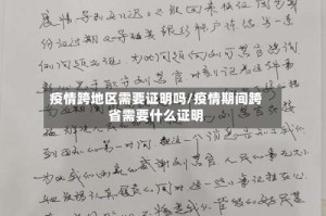 疫情跨地区需要证明吗/疫情期间跨省需要什么证明