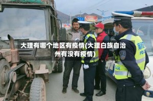 大理有哪个地区有疫情(大理白族自治州有没有疫情)