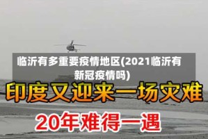 临沂有多重要疫情地区(2021临沂有新冠疫情吗)