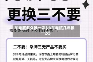 车电瓶多久换一次(小车电瓶几年换一次)