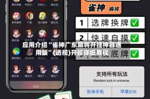 应用介绍“雀神广东麻将开挂神器通用版”(透视)开挂详细教程
