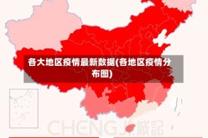 各大地区疫情最新数据(各地区疫情分布图)