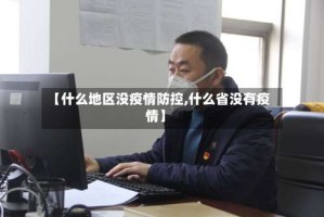 【什么地区没疫情防控,什么省没有疫情】