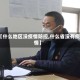 【什么地区没疫情防控,什么省没有疫情】