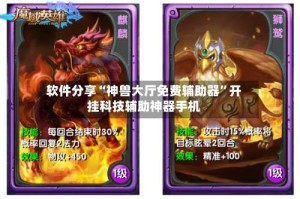 软件分享“神兽大厅免费辅助器”开挂科技辅助神器手机