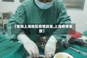 【援助上海地区疫情政策,上海疫情支援】