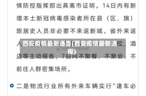 西安疫情最新通告(西安疫情最新通报)