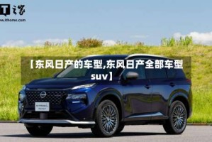 【东风日产的车型,东风日产全部车型suv】