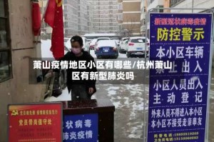 萧山疫情地区小区有哪些/杭州萧山区有新型肺炎吗