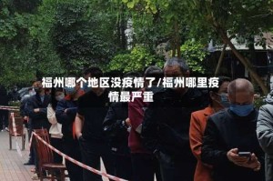 福州哪个地区没疫情了/福州哪里疫情最严重