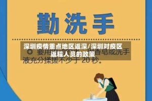 深圳疫情重点地区返深/深圳对疫区返程人员的政策
