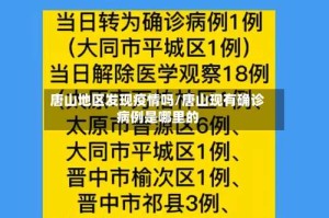 唐山地区发现疫情吗/唐山现有确诊病例是哪里的