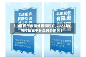 【山西属于疫情地区吗现在,2021年山西疫情属于什么风险地区】