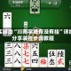真实辅助“川南字牌有没有挂”详细分享装挂步骤教程