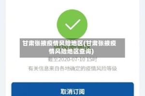 甘肃张掖疫情风险地区(甘肃张掖疫情风险地区查询)