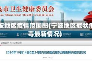 宁波地区疫情范围图(宁波地区冠状病毒最新情况)
