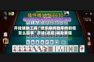 开挂辅助工具“微乐麻将胜率特别低怎么回事”开挂(透视)辅助教程