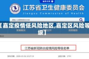 【嘉定疫情低风险地区,嘉定区风险等级】