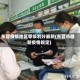 东营疫情地区等级划分最新(东营市最新疫情规定)