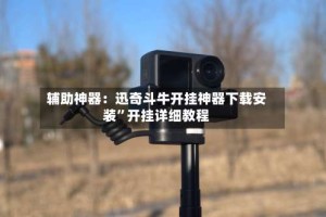 辅助神器：迅奇斗牛开挂神器下载安装”开挂详细教程