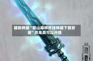 辅助神器“蜀山麻将开挂神器下载安装”原来真可以开挂