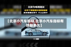 【北京小汽车指标,北京小汽车指标有效期多久】