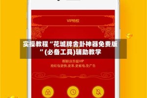 实操教程“花城牌舍卦神器免费版”(必备工具)辅助教学