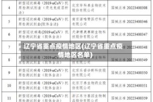 辽宁省重点疫情地区(辽宁省重点疫情地区名单)