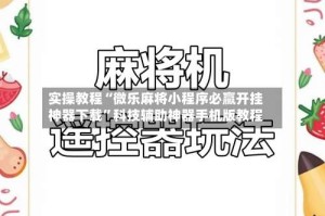 实操教程“微乐麻将小程序必赢开挂神器下载”科技辅助神器手机版教程