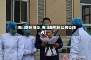 【唐山新冠肺炎,唐山新型冠状感染肺炎】
