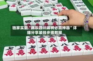 独家实测“微乐四川麻将必赢神器”详细分享装挂步骤教程