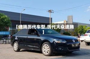 【速腾历代车型,历代大众速腾】