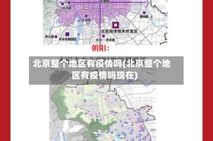 北京整个地区有疫情吗(北京整个地区有疫情吗现在)