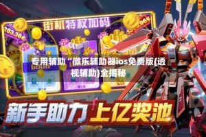 专用辅助“微乐辅助器ios免费版{透视辅助}全揭秘