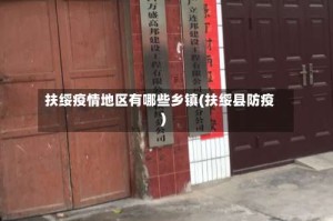 扶绥疫情地区有哪些乡镇(扶绥县防疫)